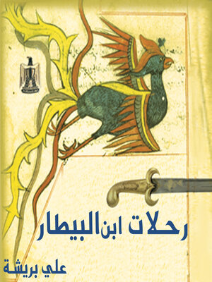 cover image of رحلات ابن البيطار